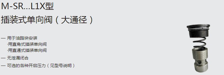 SHLIXIN上海立新M-SR…L1X型插裝式單向閥（大通徑）