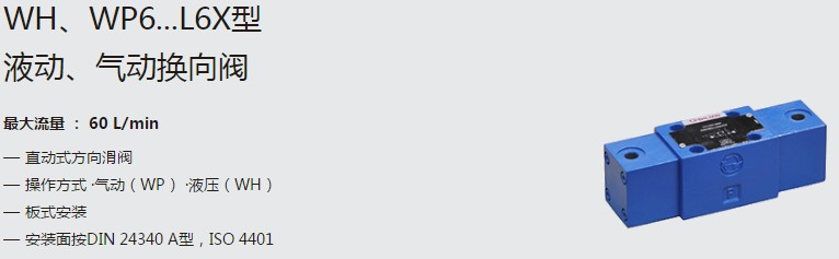 SHLIXIN上海立新WH、WP6...L6X型液動(dòng)、氣動(dòng)換向閥