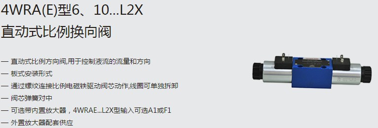 SHLIXIN上海立新4WRA(E)型6、10...L2X直動式比例換向閥