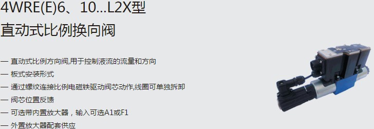 SHLIXIN上海立新4WRE(E)6、10...L2X型直動式比例換向閥