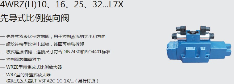 SHLIXIN上海立新4WRZ(H)10、16、25、32...L7X先導式比例換向閥